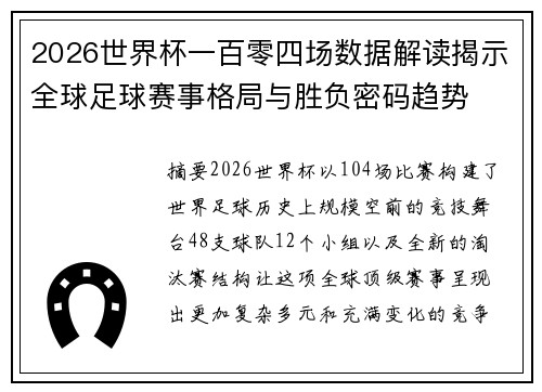 2026世界杯一百零四场数据解读揭示全球足球赛事格局与胜负密码趋势