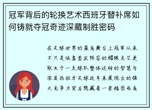 冠军背后的轮换艺术西班牙替补席如何铸就夺冠奇迹深藏制胜密码 冠军背后的轮换艺术西班牙替补席如何铸就夺冠奇迹深藏制胜密码