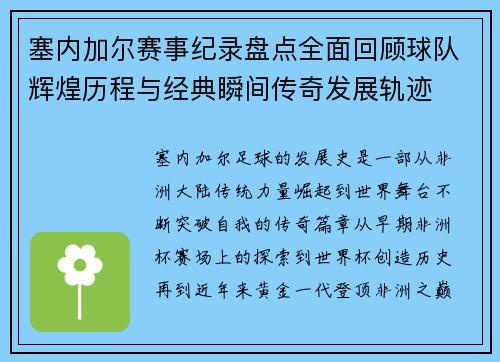 塞内加尔赛事纪录盘点全面回顾球队辉煌历程与经典瞬间传奇发展轨迹