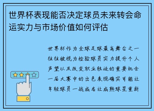 世界杯表现能否决定球员未来转会命运实力与市场价值如何评估