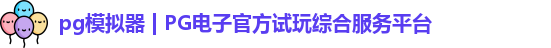 PG模拟器